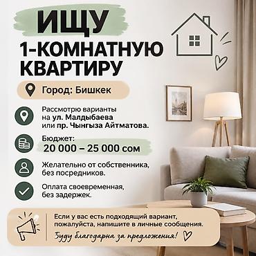 Ищу 1‑комнатную квартиру. Город: Бишкек. Предпочтительные локации: -