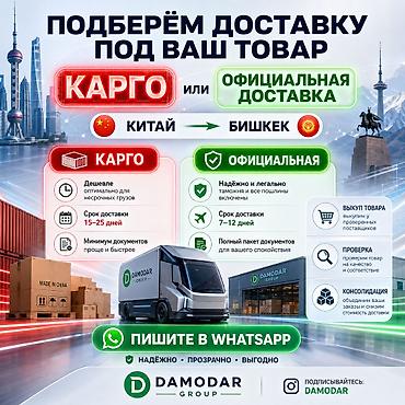 Из Китая в Бишкек - доставка под ваш товар — карго или официальная