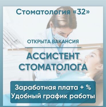 требуется ассистент стоматолога в Кыргызстан | СТОМАТОЛОГИ: Стоматолог. 1-2 года опыта. Фиксированная оплата. 3 мкр