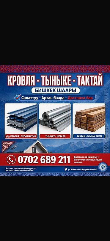 Профнастил: КРОВЛЯ ТЫНЫКЕ ТАКТАЙ БИШКЕК Бишкекте арзан баада сатам! - Кровля — 1