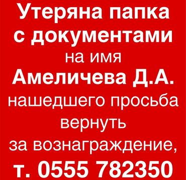 находки документов бишкеке: Утеряна папка с документами. на имя Амеличев Дмитрий нашедшего просьба