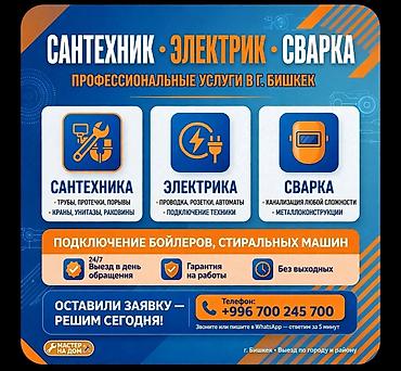 Сантехнические работы: Сантехнические, электрические и сварочные работы — профессиональные — 1