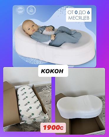 Детский кокон для сна и отдыха. - Возраст: от 0 до 6 месяцев (указано