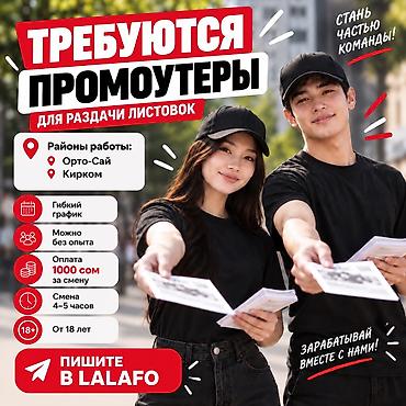 волонтер вакансии: Требуются промоутеры Ищем промоутеров для раздачи листовок на — 1