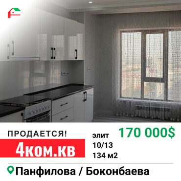 куплю квартиру 4 ком: 4 бөлмө, 133 кв. м, Элитка, 10 кабат, Евроремонт