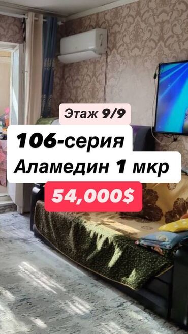 аламедин базар аренда: 1 бөлмө, 35 кв. м, 106-серия, 9 кабат, Евроремонт