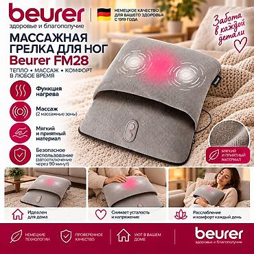Массажер Beurer, Подушка, Для ног, Новый