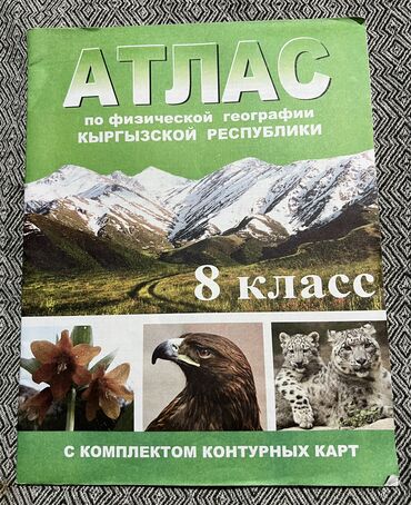 гдз по кыргызскому языку 8 класс ибрагимов упражнение: Атлас 8 класс новый не один раз не пользовались в школе не было