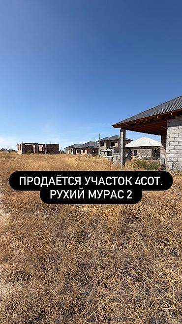 Земельные участки: 4 соток, Для строительства, Красная книга — 1