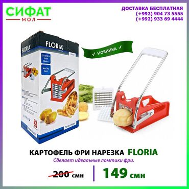 Картофелерезка, овощерезка для картофеля фри FLORIA 🥔🥔🥔🥔🥔 ✅ Если Вы