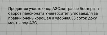 участок раздольная: 35 соток, Бизнес үчүн, Техпаспорт, Сатып алуу-сатуу келишими, Башкы ишеним кат