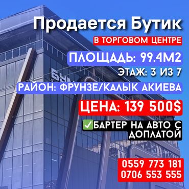 купить дом в рассрочку без банка: Продаю Бутик В торговом центре, 99 м², 3 этаж