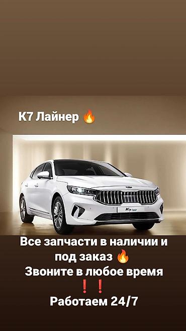 Запчасти для KIA K7 (K7 Лайнер) - Все запчасти в наличии и под заказ