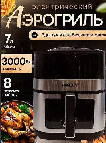 Техника для кухни: Электрический аэрогриль HALEY - Объем: 7 л — подходит для — 1