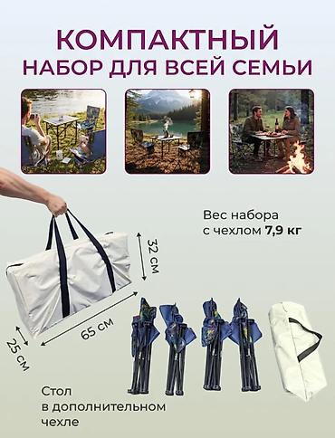Мебель: Туристический комплект: складной стол + 4 складных стула в чехлах — 4