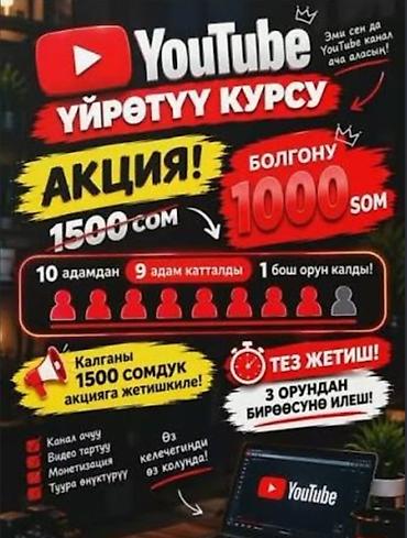 Башка курстар: 🔥 YOUTUBE КУРСУНА АКЦИЯ! 🎓 YouTube'ду үйрөнүп, өз каналыңызды — 1