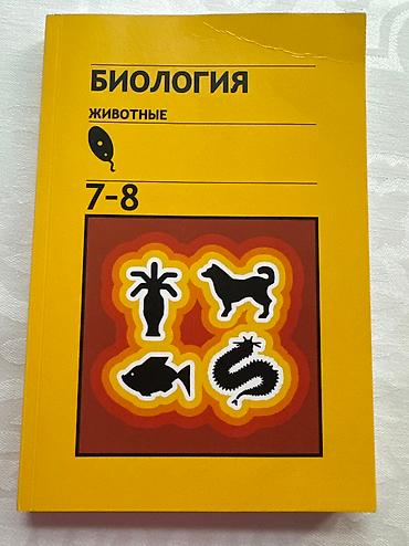 Другие книги и журналы: Продаю книги 7-8 класса, состояние отличное все новые книги, отдам по at lalafo.kg — 8 Другие книги и журналы: Продаю книги 7-8 класса, состояние отличное все новые книги, отдам по — 8