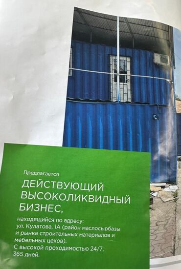 бизнес кара балта: Продаю действующий высоколиквидный бизнес, находящийся по адресу :г