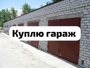 Куплю гараж: 1 м², Кирпичный, Бетонный