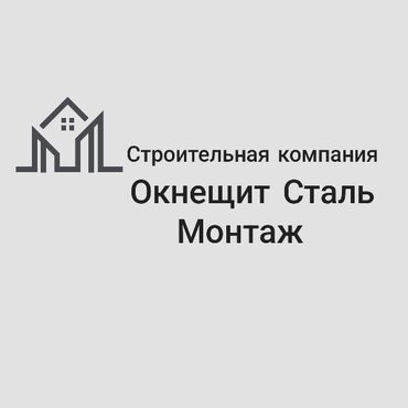 шабашные расценки на строительные работы рядом токмак: Строительная компания Окнещит Сталь Монтаж. Наша компания основана в