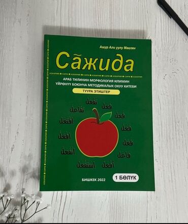Чет тилдери: Методическое учебное пособие "Сажида" для изучения морфологии