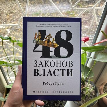 Книги, журналы, CD, DVD: 48 законов власти. От 4 книг бесплатная доставка по городу. Для