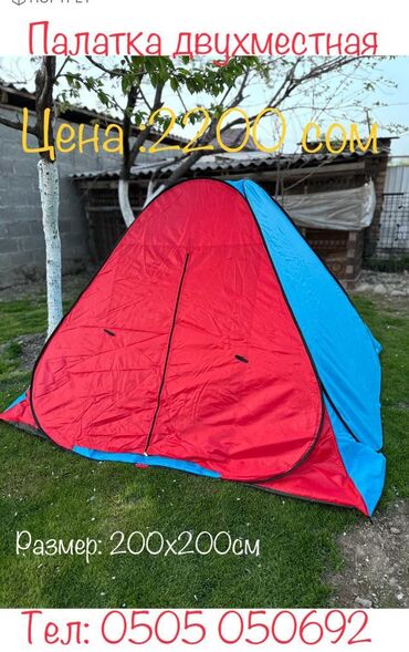 палатки для туризма и отдыха: Палатка двухместный размер 200х200 см