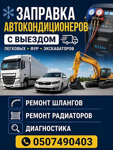 bwb e34: Заправка кондиционера фреоном, Круглосуточно, Легковое авто, Грузовой транспорт и спецтехника, Универсальный — 1