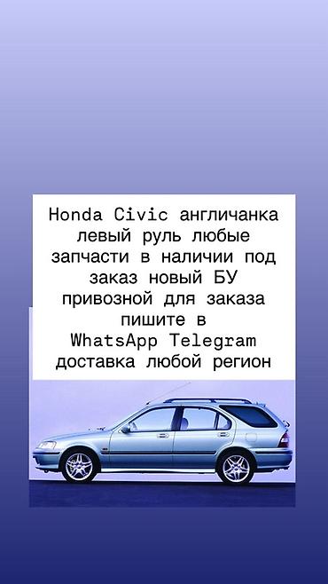Запчасти для Honda Civic (английская версия, левый руль) - Любые
