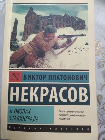 rus dili kitabi: В окопах сталинграда kitabı satılır . Qiyməti 7 azn . Rus dilindədir