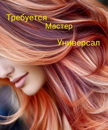 Парикмахеры: В салон красоты требуется мастер-универсал!!! С опытом работы от 1