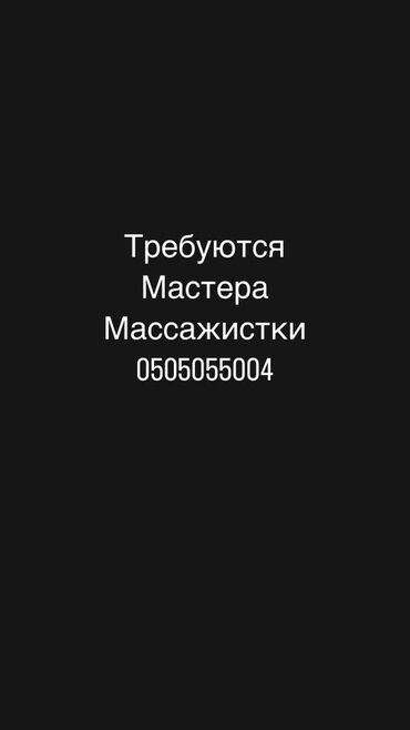 ищу работу водитель ош: Вакансия: требуются мастера-массажистки. Описание: - Работа для