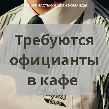 жумушы: Талап кылынат Официант 1-2-жылдык тажрыйба, Төлөм: Жума сайын — 1