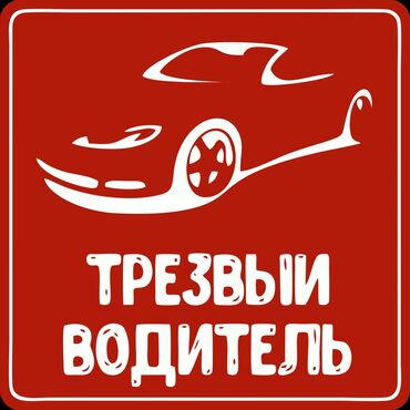runx alex: Трезвый водитель!!!