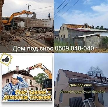 трек потолок: Услуги по сносу и демонтажу зданий и строений. - Полный или частичный — 1