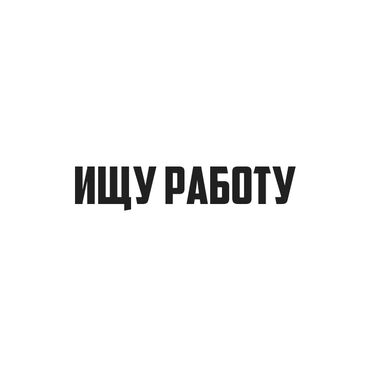 ищу работу охранника: Ищу работу в охране, сменный график через день. Просьба несерьезных не