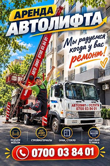 Аренда автолифта Услуги автолифта для работ на высоте и бережной