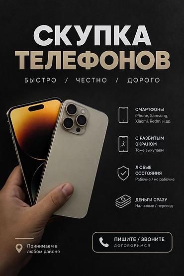 Скупка телефонов Быстро / честно / дорого Что принимаем: - at lalafo.kg Скупка телефонов Быстро / честно / дорого Что принимаем: -