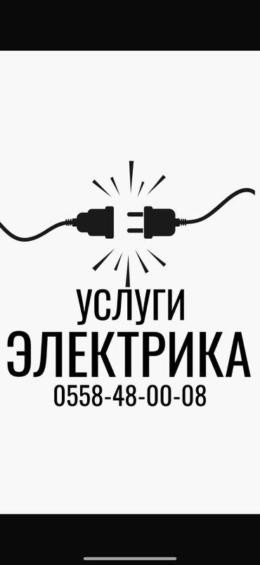 трос для чистки канализации бишкек: Электрик | Калкандарды орнотуу, Эсептегичтерди орнотуу, Таратуучу кутуларды орнотуу 6 жылдан ашык тажрыйба