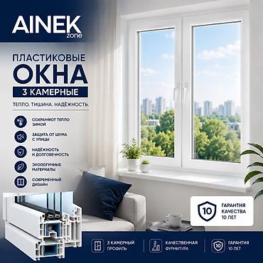 Пластиковые окна на заказ: AINEK.ZONE Производим: • ПВХ окна • Алюминиевые окна • Двери • — 1