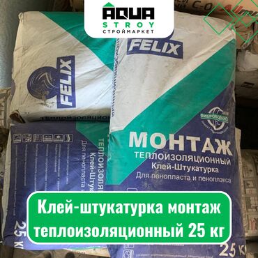 новый строительный материал: Клей-штукатурка монтаж теплоизоляционный 25 кг Для строймаркета "Aqua