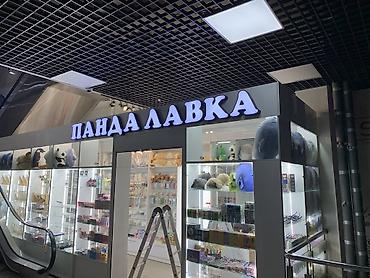 Изготовление рекламных конструкций: | Вывески, Лайтбоксы, Таблички, | Монтаж, Демонтаж — 18