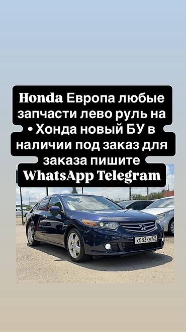 Запчасти для Honda (европейские версии, левый руль) - Любые детали