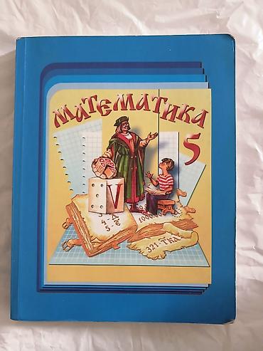 Математика: Учебник «Математика. 5 класс» автор Виленкин Н.Я. - Полноцветное — 1