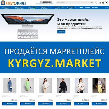 Продается KYRGYZ.MARKET - готовый маркетплейс (как вайлдберриз), где