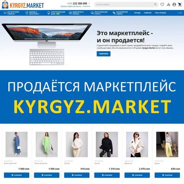 продаю ангар: Продается KYRGYZ.MARKET - готовый маркетплейс (как вайлдберриз), где