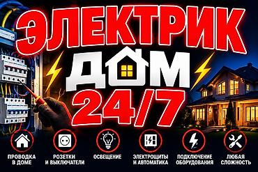 сторители: Электрик для дома 24/7 Услуги: - Монтаж и замена проводки в доме - — 1