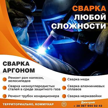 сварщик полка: Аргонная сварка любой сложности. Выезд есть на любой точки города — 1