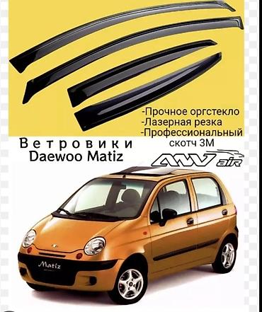 Продаю ветровик на матиз-2 кореец б/у состояние новый. ВЕТРОВИКИ