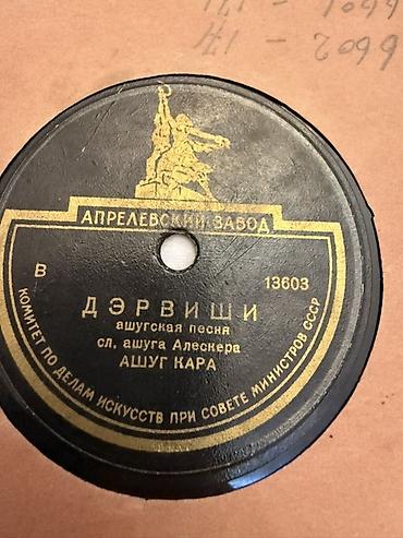 зурна: Məhsul: “Aprelevskiy Zavod” istehsalı köhnə qrammofon valı (78 rpm — 1